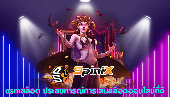 osmสล็อต ประสบการณ์การเล่นสล็อตออนไลน์ที่ดี