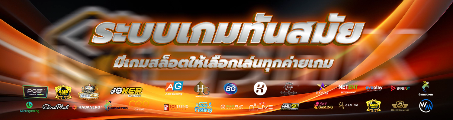 รวมค่ายเกมสล็อตชั้นนำมากกว่า ค่ายเกม