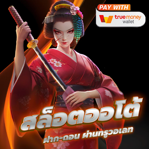 สล็อต ฝากถอนออโต้ รวดเร็ว ทันใจ