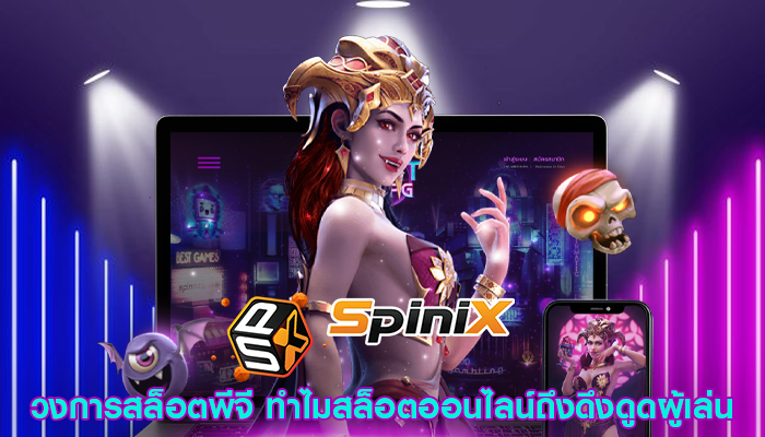 วงการสล็อตพีจี ทำไมสล็อตออนไลน์ถึงดึงดูดผู้เล่น