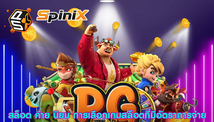 สล็อต ค่าย นิยม การเลือกเกมสล็อตที่มีอัตราการจ่าย