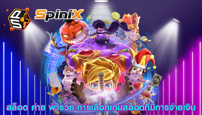 สล็อต ค่าย พารวย การเลือกเกมสล็อตที่มีการจ่ายเงิน