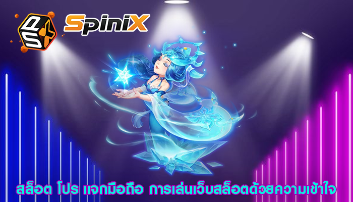 สล็อต โปร แจกมือถือ การเล่นเว็บสล็อตด้วยความเข้าใจ
