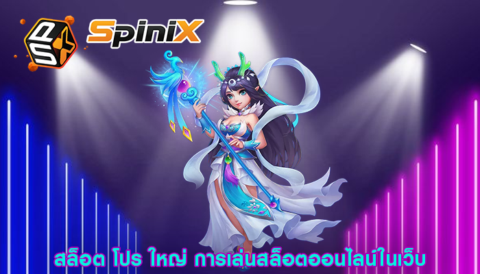 สล็อต โปร ใหญ่ การเล่นสล็อตออนไลน์ในเว็บ