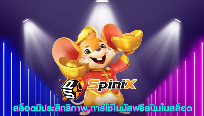 สล็อตมีประสิทธิภาพ การใช้โบนัสฟรีสปินในสล็อต