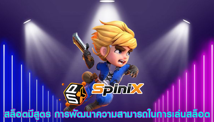 สล็อตมีสูตร การพัฒนาความสามารถในการเล่นสล็อต