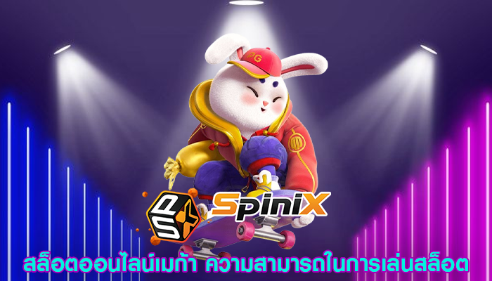สล็อตออนไลน์เมก้า ความสามารถในการเล่นสล็อต