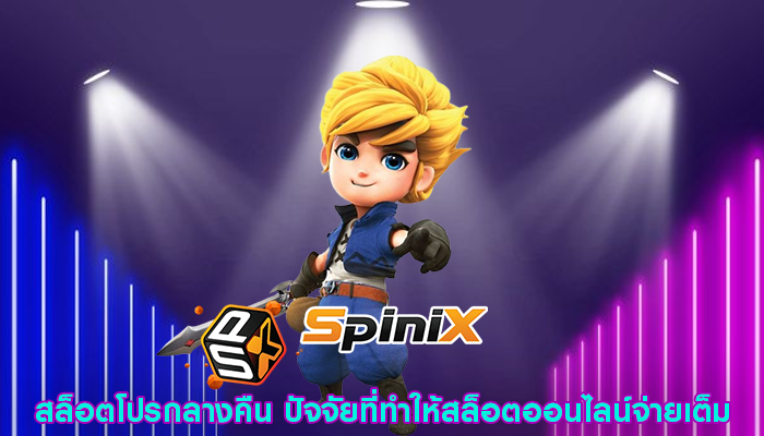 สล็อตโปรกลางคืน ปัจจัยที่ทำให้สล็อตออนไลน์จ่ายเต็ม