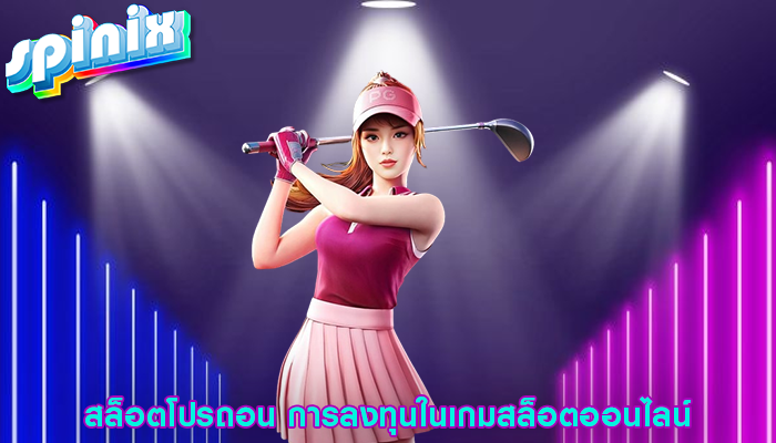สล็อตโปรถอน การลงทุนในเกมสล็อตออนไลน์