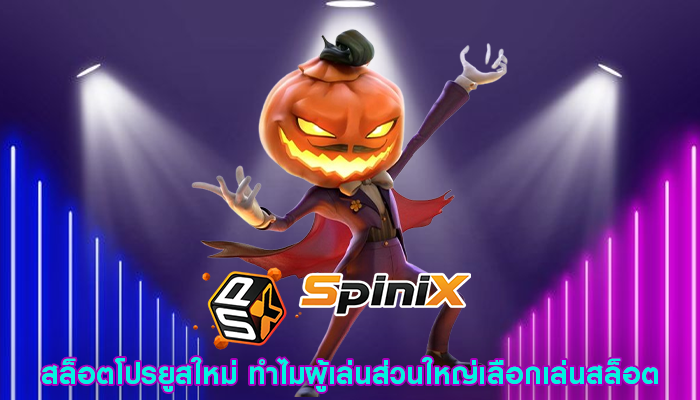 สล็อตโปรยูสใหม่ ทำไมผู้เล่นส่วนใหญ่เลือกเล่นสล็อต