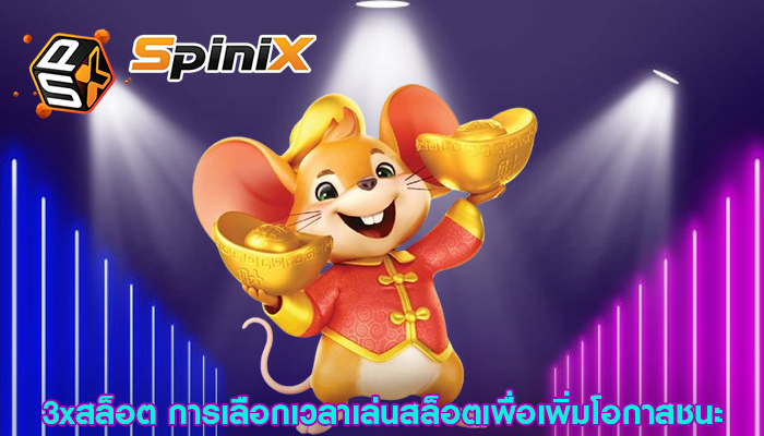3xสล็อต การเลือกเวลาเล่นสล็อตเพื่อเพิ่มโอกาสชนะ