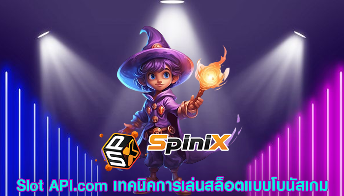 Slot API.com เทคนิคการเล่นสล็อตแบบโบนัสเกม