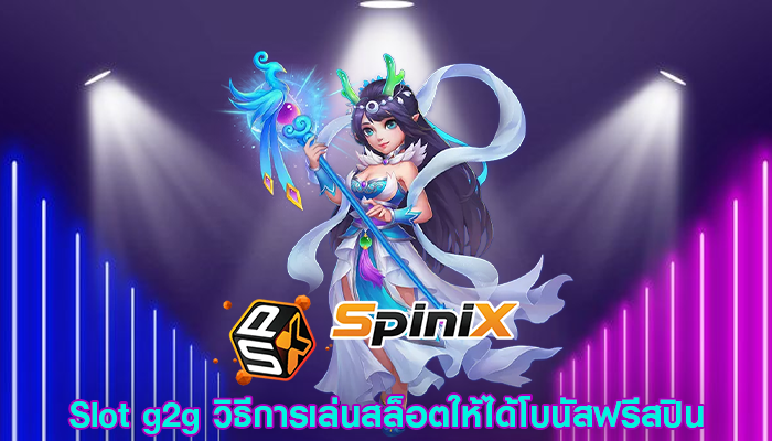 Slot g2g วิธีการเล่นสล็อตให้ได้โบนัสฟรีสปิน