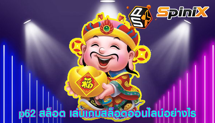 p62 สล็อต เล่นเกมสล็อตออนไลน์อย่างไร