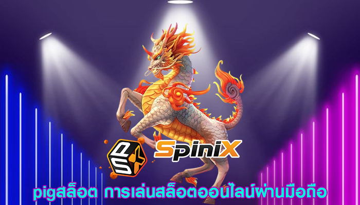 pigสล็อต การเล่นสล็อตออนไลน์ผ่านมือถือ