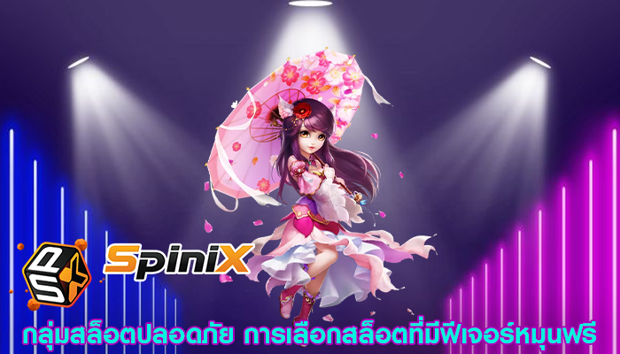 กลุ่มสล็อตปลอดภัย การเลือกสล็อตที่มีฟีเจอร์หมุนฟรี