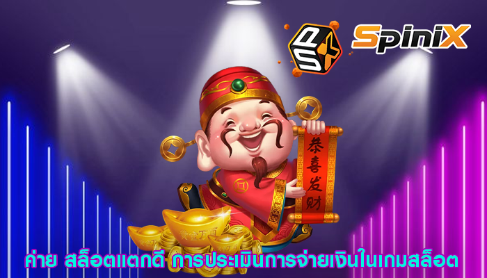 ค่าย สล็อตแตกดี การประเมินการจ่ายเงินในเกมสล็อต
