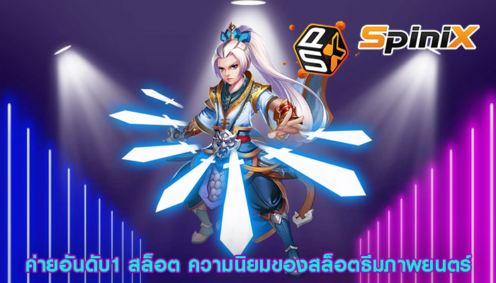 ค่ายอันดับ1 สล็อต ความนิยมของสล็อตธีมภาพยนตร์