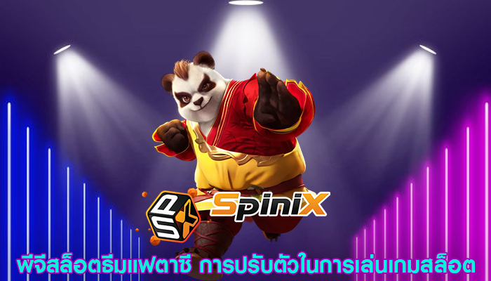 พีจีสล็อตธีมแฟตพีจีสล็อตธีมแฟตาซี การปรับตัวในการเล่นเกมสล็อตาซี การปรับตัวในการเล่นเกมสล็อต
