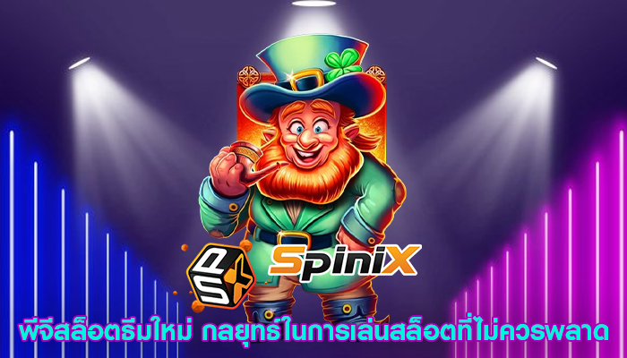 พีจีสล็อตธีมใหม่ กลยุทธ์ในการเล่นสล็อตที่ไม่ควรพลาด