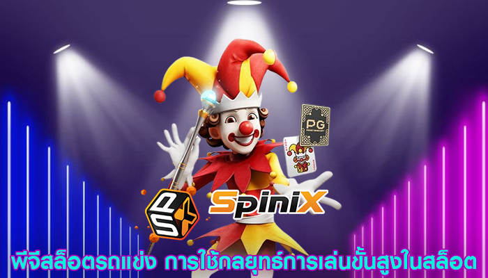 พีจีสล็อตรถแข่ง การใช้กลยุทธ์การเล่นขั้นสูงในสล็อต