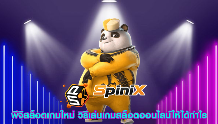 พีจีสล็อตเกมใหม่ วิธีเล่นเกมสล็อตออนไลน์ให้ได้กำไร