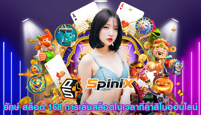 ยักษ์ สล็อต 168 การเล่นสล็อตในเวลาที่คาสิโนออนไลน์