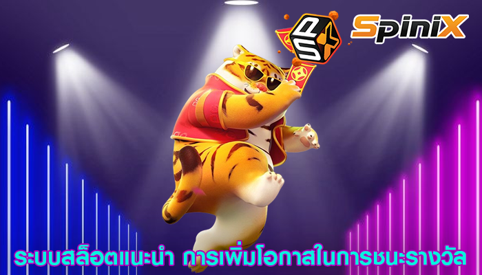 ระบบสล็อตแนะนำ การเพิ่มโอกาสในการชนะรางวัล