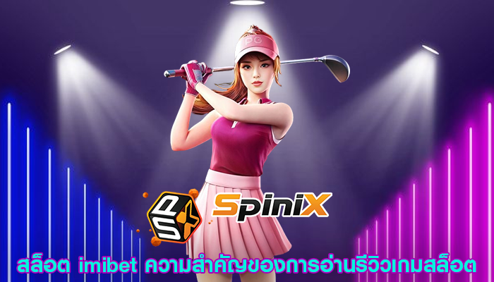 สล็อต imibet ความสำคัญของการอ่านรีวิวเกมสล็อต