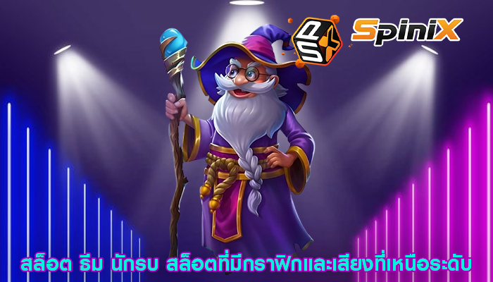 สล็อต ธีม นักรบ สล็อตที่มีกราฟิกและเสียงที่เหนือระดับ