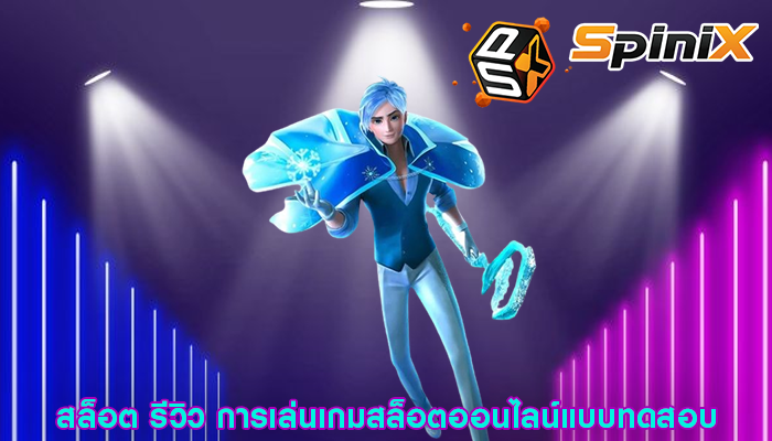 สล็อต รีวิว การเล่นเกมสล็อตออนไลน์แบบทดสอบ
