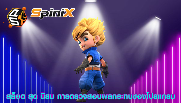 สล็อต สุด นิยม การตรวจสอบผลกระทบของโปรแกรม