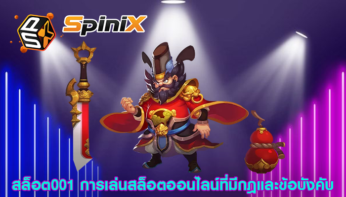 สล็อต001 การเล่นสล็อตออนไลน์ที่มีกฎและข้อบังคับ