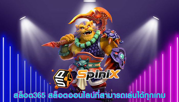 สล็อต365 สล็อตออนไลน์ที่สามารถเล่นได้ทุกเกม