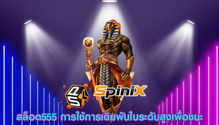 สล็อต555 การใช้การเดิมพันในระดับสูงเพื่อชนะ