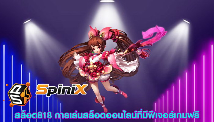 สล็อต818 การเล่นสล็อตออนไลน์ที่มีฟีเจอร์เกมฟรี