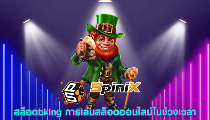 สล็อตbking การเล่นสล็อตออนไลน์ในช่วงเวลา