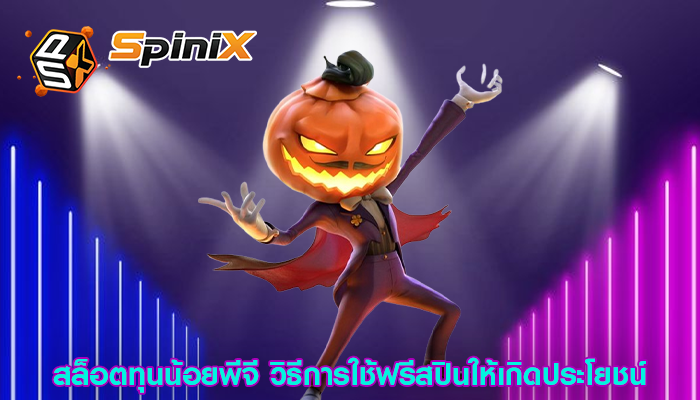 สล็อตทุนน้อยพีจี วิธีการใช้ฟรีสปินให้เกิดประโยชน์