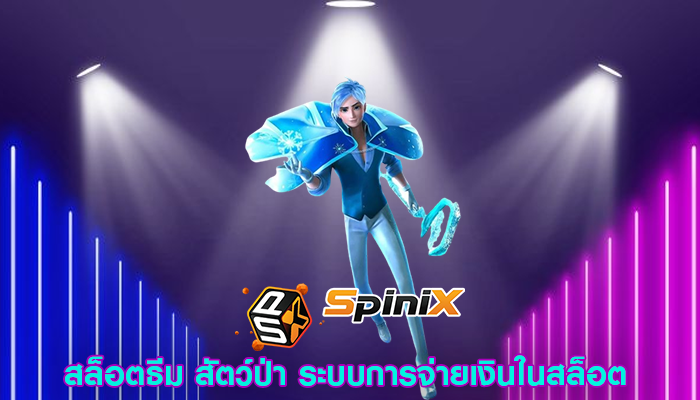 สล็อตธีม สัตว์ป่า ระบบการจ่ายเงินในสล็อต