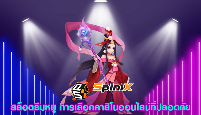 สล็อตธีมหมู การเลือกคาสิโนออนไลน์ที่ปลอดภัย