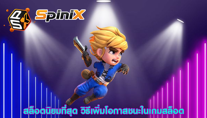 สล็อตนิยมที่สุด วิธีเพิ่มโอกาสชนะในเกมสล็อต