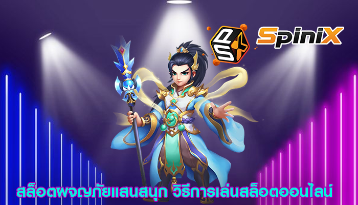 สล็อตผจญภัยแสนสนุก วิธีการเล่นสล็อตออนไลน์