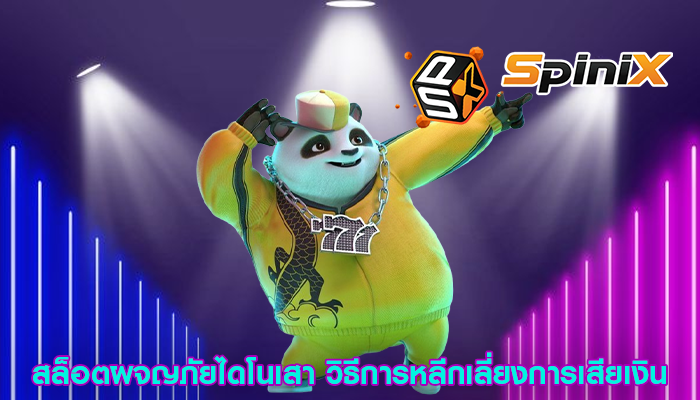 สล็อตผจญภัยไดโนเสา วิธีการหลีกเลี่ยงการเสียเงิน