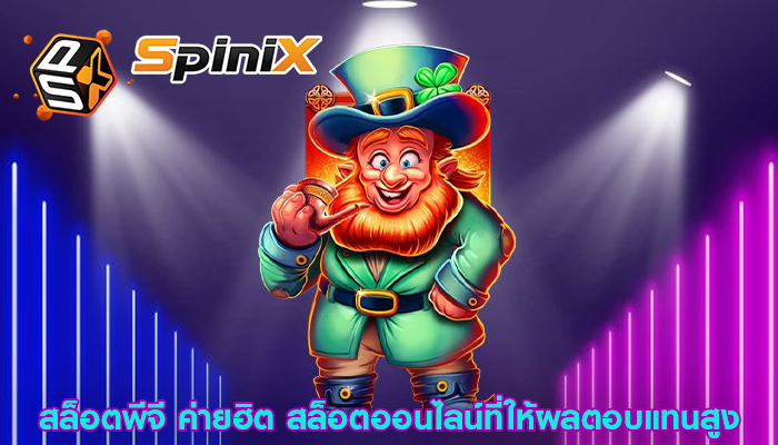 สล็อตพีจี ค่ายฮิต สล็อตออนไลน์ที่ให้ผลตอบแทนสูง