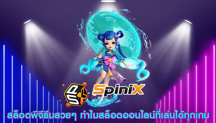 สล็อตพีจีธีมสวยๆ ทำไมสล็อตออนไลน์ที่เล่นได้ทุกเกม