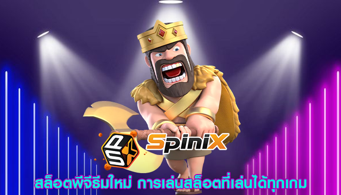 สล็อตพีจีธีมใหม่ การเล่นสล็อตที่เล่นได้ทุกเกม