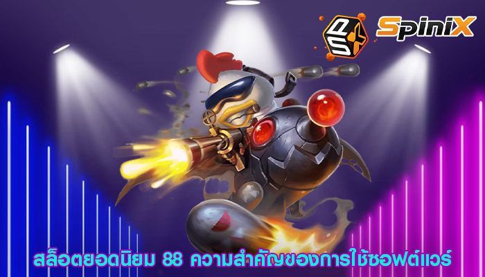 สล็อตยอดนิยม 88 ความสำคัญของการใช้ซอฟต์แวร์ป้องกัน