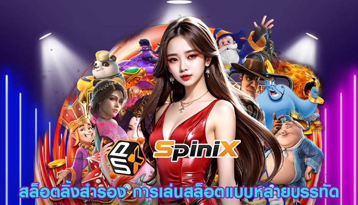 สล็อตลิ้งสำรอง การเล่นสล็อตแบบหลายบรรทัด