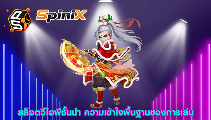 สล็อตวีไอพีชั้นนำ ความเข้าใจพื้นฐานของการเล่น
