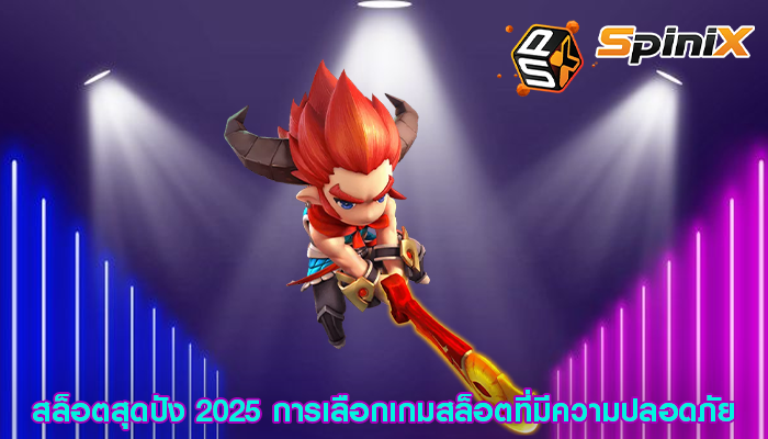 สล็อตสุดปัง 2025 การเลือกเกมสล็อตที่มีความปลอดภัย
